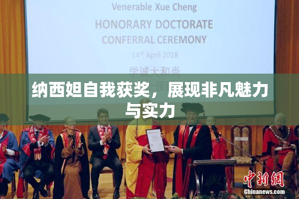 纳西妲自我获奖，展现非凡魅力与实力