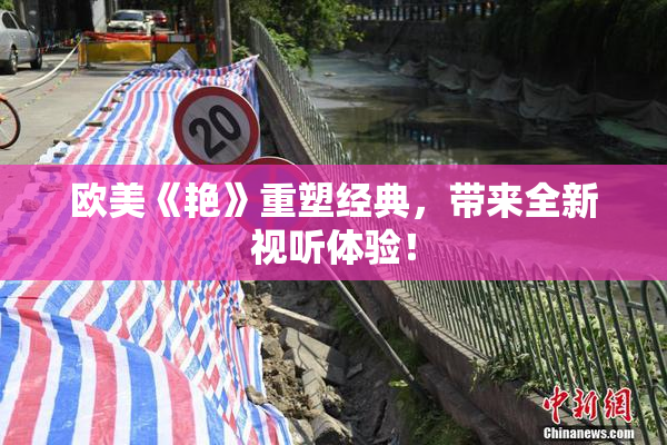 欧美《艳》重塑经典，带来全新视听体验！