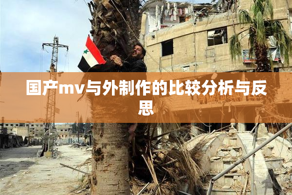 国产mv与外制作的比较分析与反思