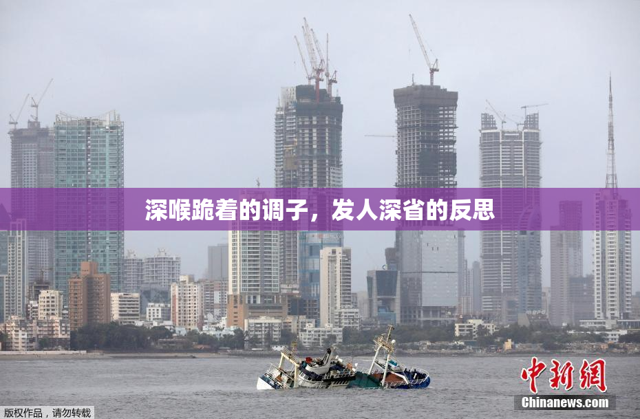 深喉跪着的调子，发人深省的反思