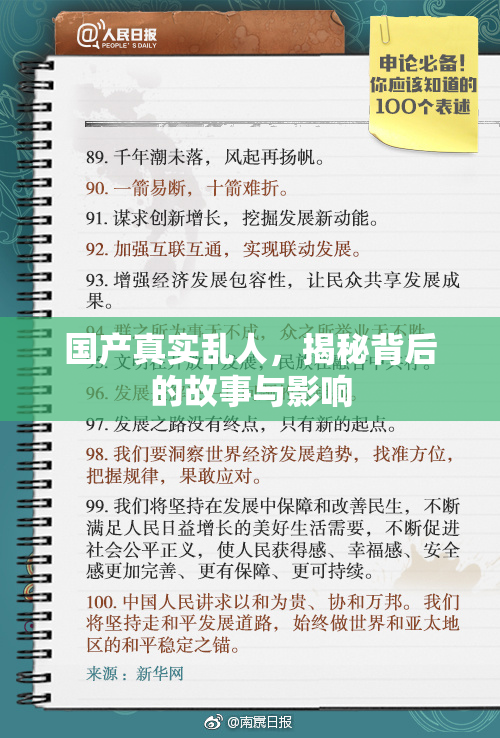 国产真实乱人，揭秘背后的故事与影响