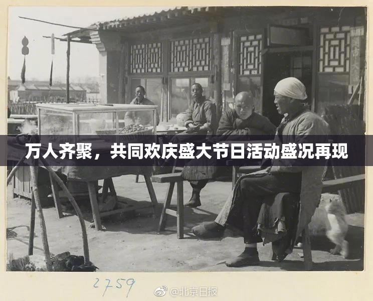 万人齐聚，共同欢庆盛大节日活动盛况再现