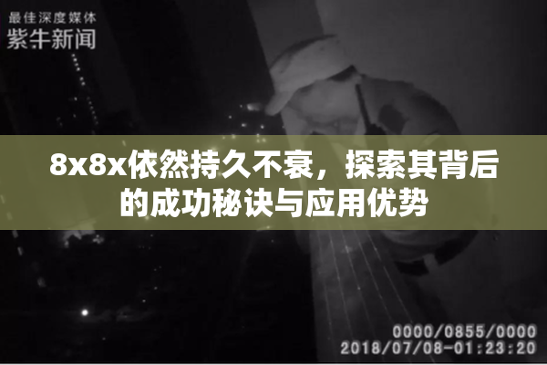 8x8x依然持久不衰，探索其背后的成功秘诀与应用优势