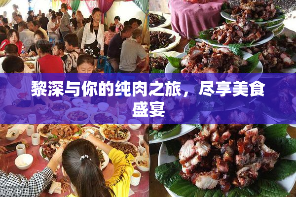 黎深与你的纯肉之旅，尽享美食盛宴