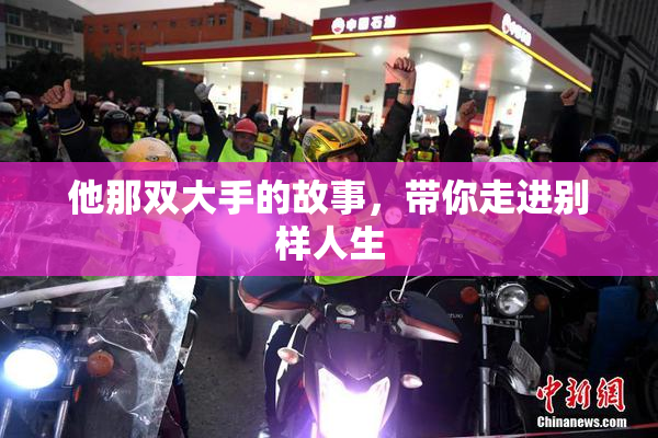 他那双大手的故事，带你走进别样人生