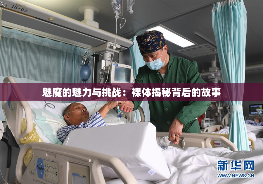 魅魔的魅力与挑战：裸体揭秘背后的故事