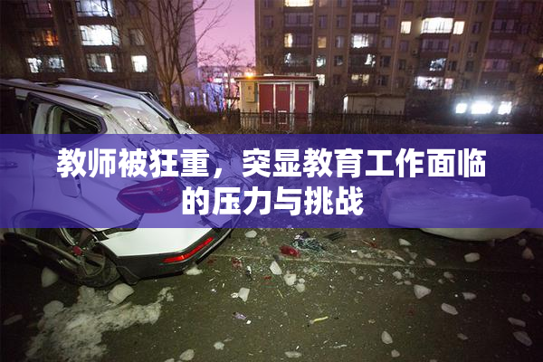教师被狂重，突显教育工作面临的压力与挑战