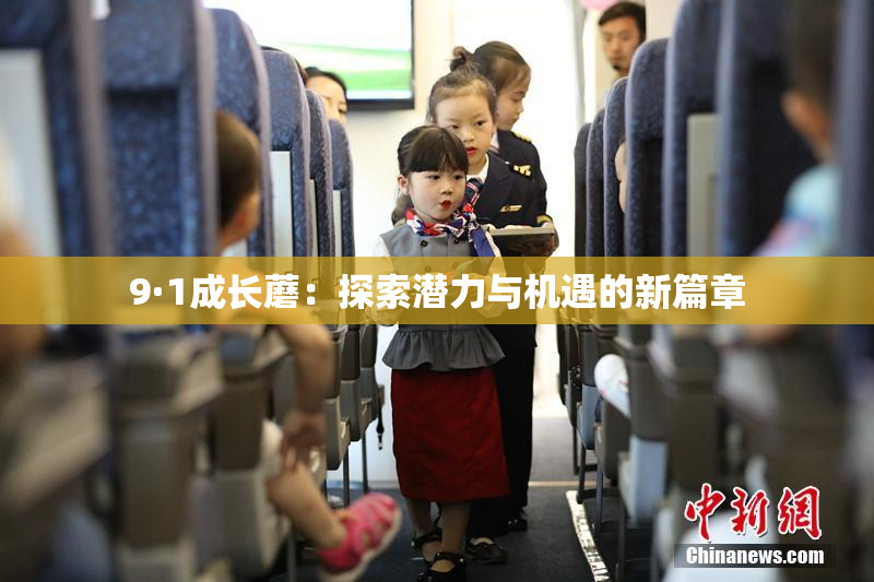 9·1成长蘑：探索潜力与机遇的新篇章