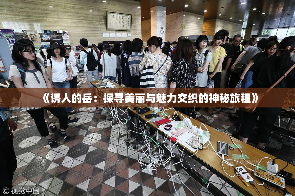 《诱人的岳：探寻美丽与魅力交织的神秘旅程》