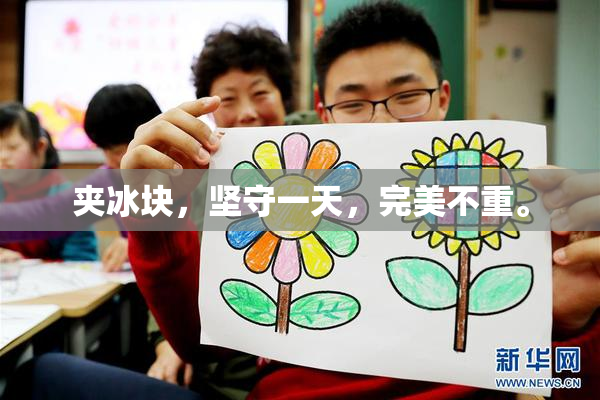 夹冰块，坚守一天，完美不重。