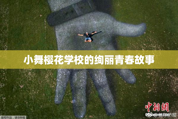 小舞樱花学校的绚丽青春故事