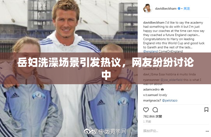 岳妇洗澡场景引发热议，网友纷纷讨论中