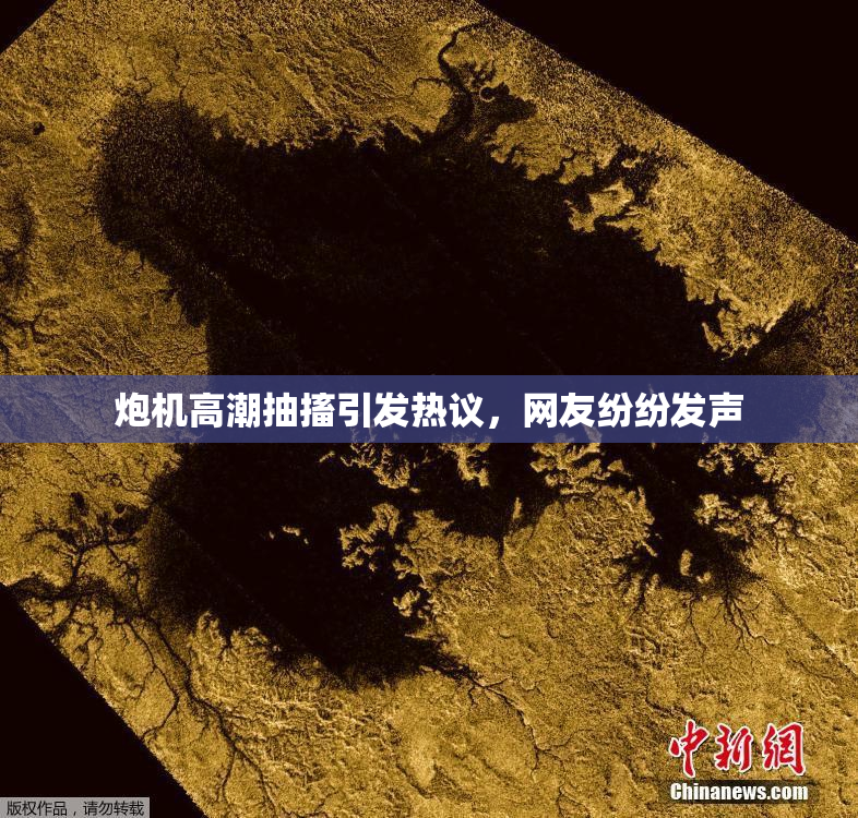 炮机高潮抽搐引发热议，网友纷纷发声