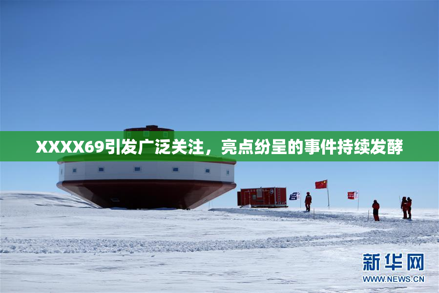 XXXX69引发广泛关注，亮点纷呈的事件持续发酵