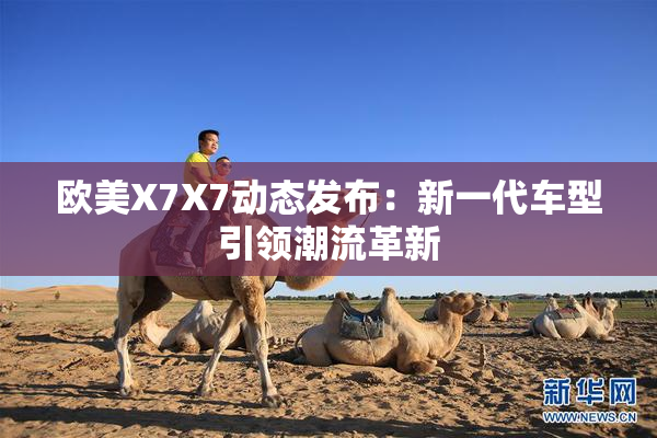 欧美X7X7动态发布：新一代车型引领潮流革新