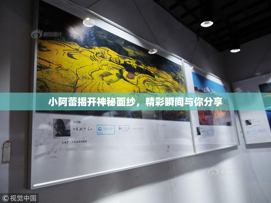 小阿蕾揭开神秘面纱，精彩瞬间与你分享