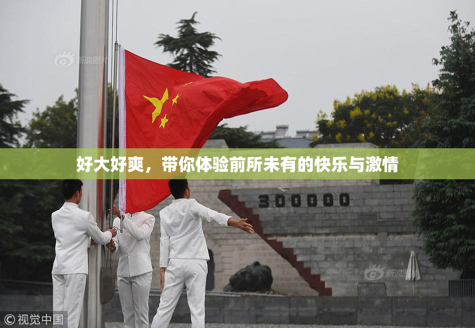 好大好爽，带你体验前所未有的快乐与激情