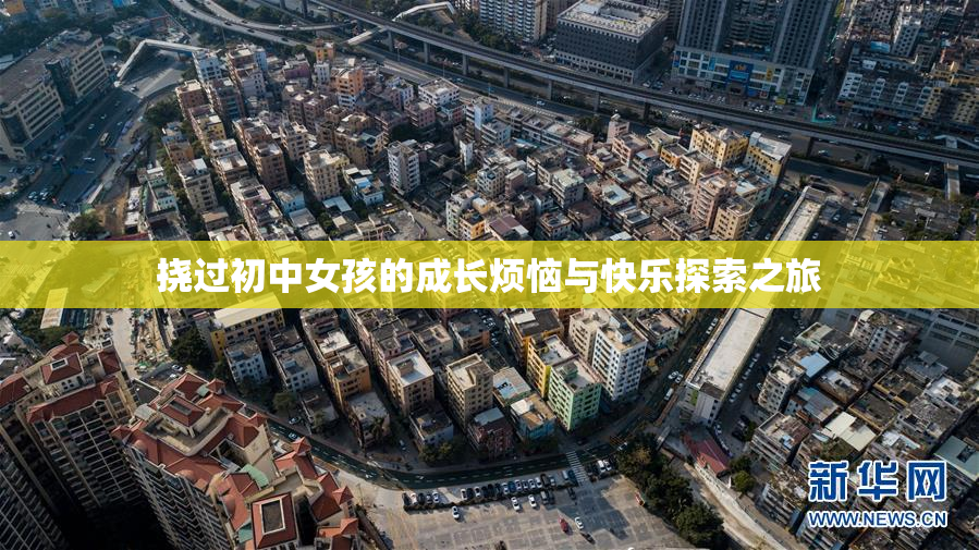 挠过初中女孩的成长烦恼与快乐探索之旅
