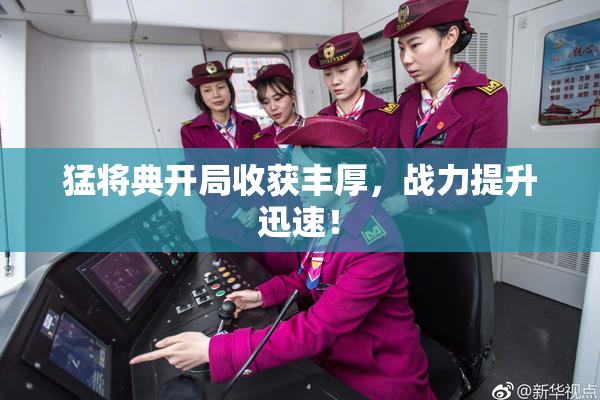 猛将典开局收获丰厚，战力提升迅速！
