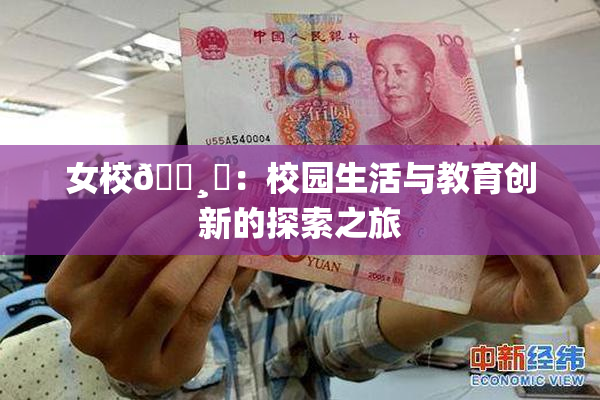 女校🌸‌：校园生活与教育创新的探索之旅