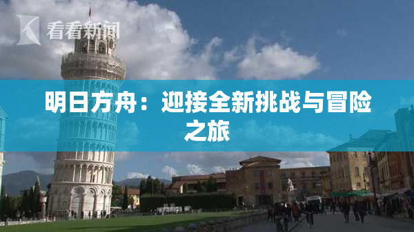 明日方舟：迎接全新挑战与冒险之旅