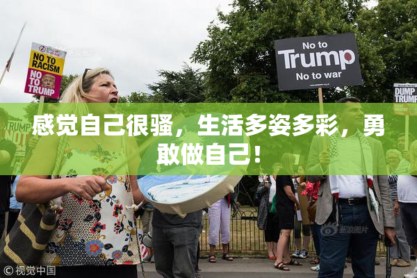感觉自己很骚，生活多姿多彩，勇敢做自己！