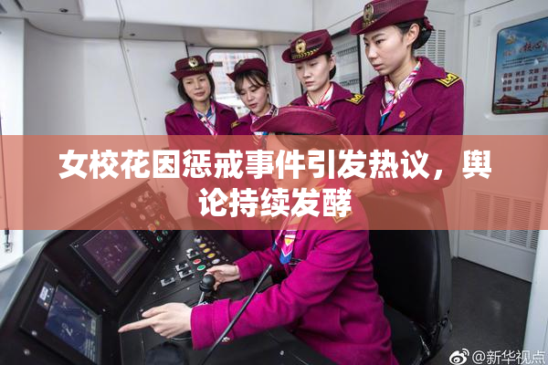 女校花因惩戒事件引发热议，舆论持续发酵