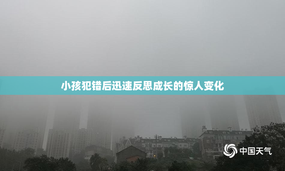小孩犯错后迅速反思成长的惊人变化