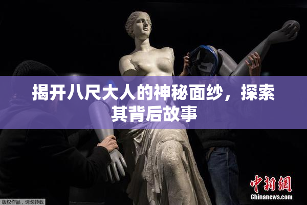 揭开八尺大人的神秘面纱，探索其背后故事