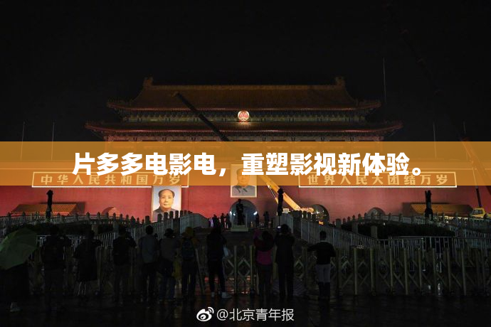 片多多电影电，重塑影视新体验。