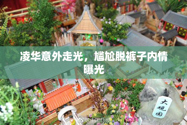 凌华意外走光，尴尬脱裤子内情曝光