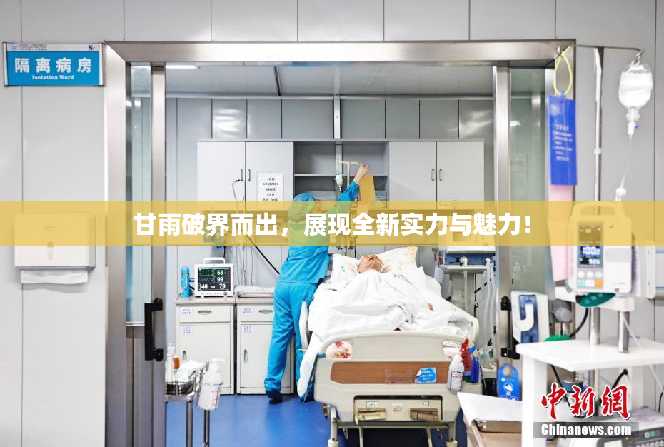 甘雨破界而出，展现全新实力与魅力！