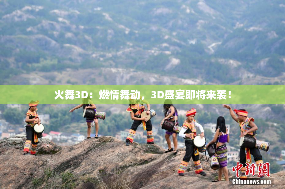 火舞3D：燃情舞动，3D盛宴即将来袭！