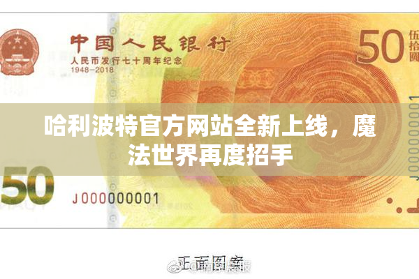 哈利波特官方网站全新上线，魔法世界再度招手