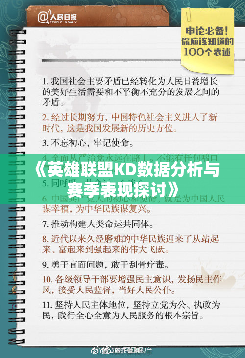 《英雄联盟KD数据分析与赛季表现探讨》