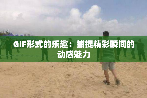 GIF形式的乐趣：捕捉精彩瞬间的动感魅力