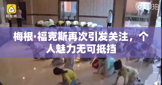 梅根·福克斯再次引发关注，个人魅力无可抵挡