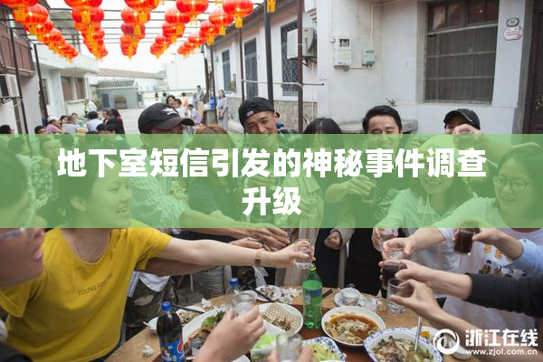地下室短信引发的神秘事件调查升级