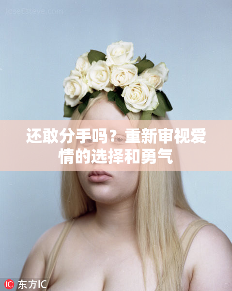 还敢分手吗？重新审视爱情的选择和勇气