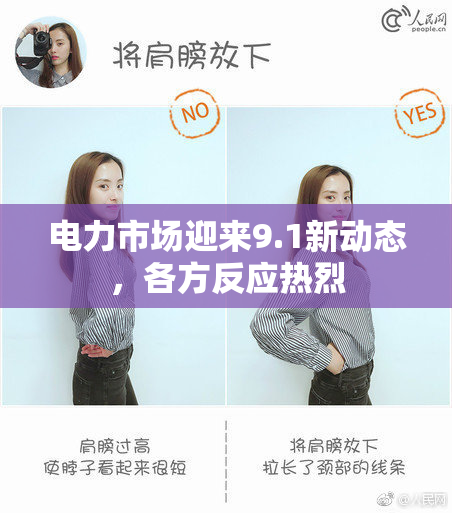 电力市场迎来9.1新动态，各方反应热烈