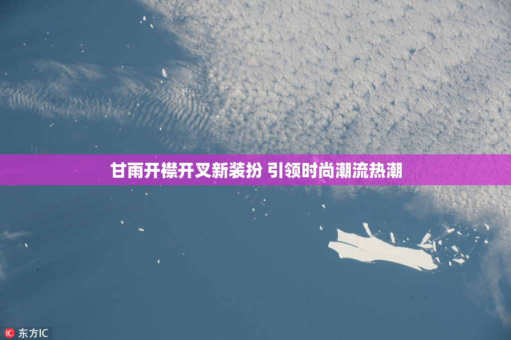 甘雨开襟开叉新装扮 引领时尚潮流热潮
