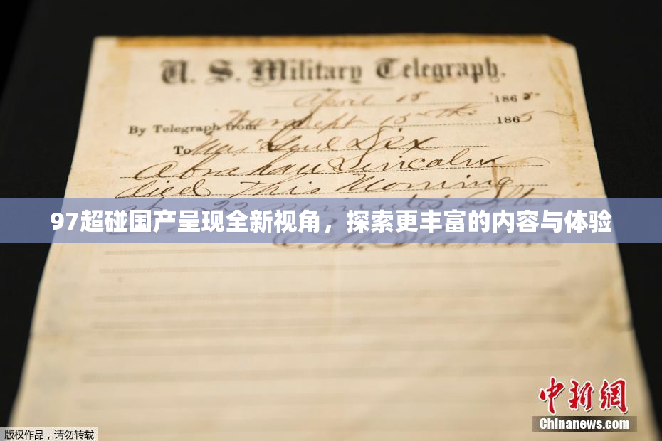 97超碰国产呈现全新视角，探索更丰富的内容与体验