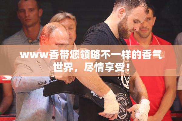 www香带您领略不一样的香气世界，尽情享受！