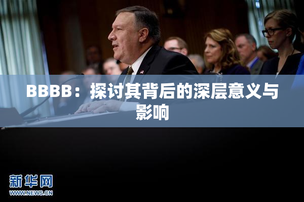 BBBB：探讨其背后的深层意义与影响