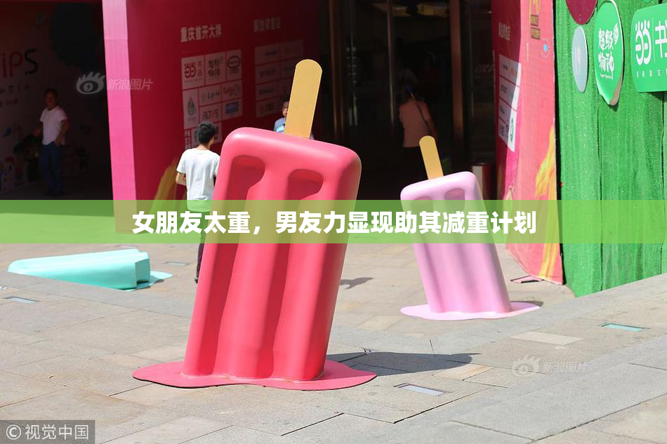女朋友太重，男友力显现助其减重计划