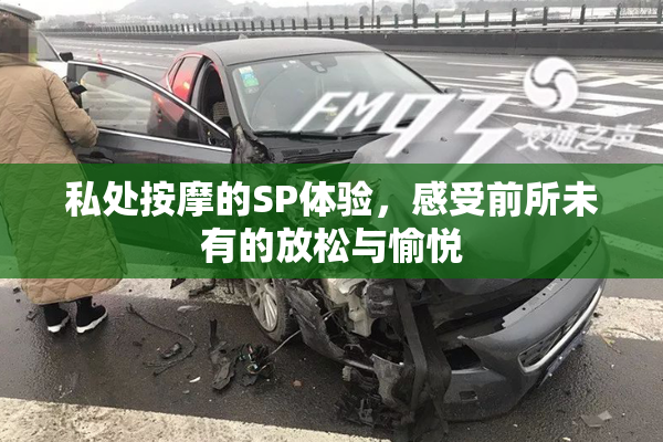 私处按摩的SP体验，感受前所未有的放松与愉悦