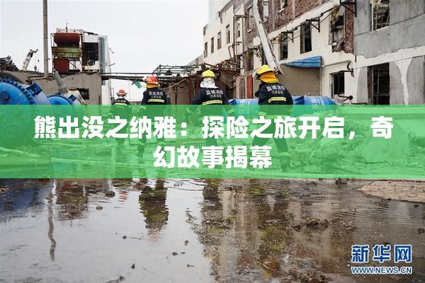 熊出没之纳雅：探险之旅开启，奇幻故事揭幕