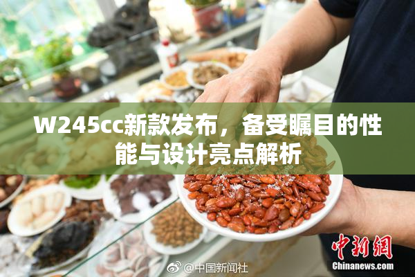 W245cc新款发布，备受瞩目的性能与设计亮点解析