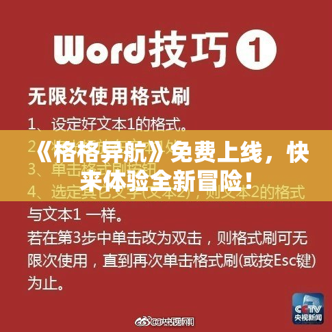 《格格异航》免费上线，快来体验全新冒险！