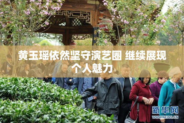 黄玉瑶依然坚守演艺圈 继续展现个人魅力